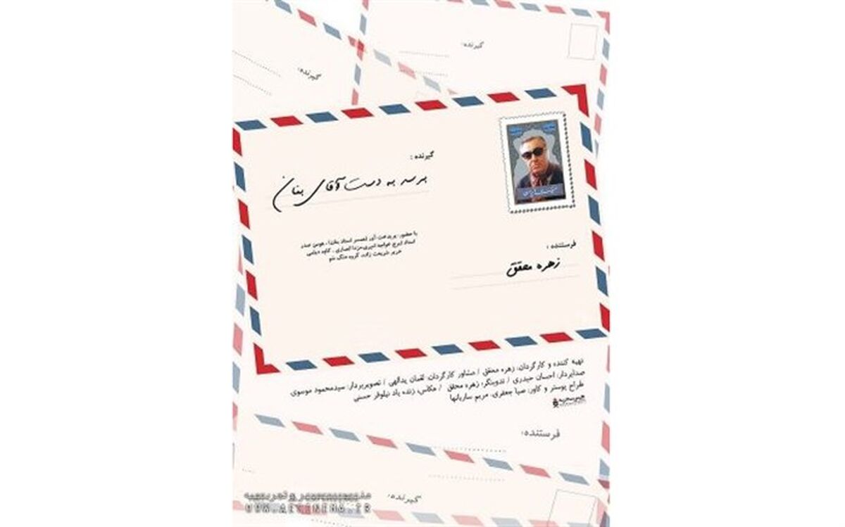 نقد و بررسی «برسد به دست آقای بنان» در خانه هنرمندان