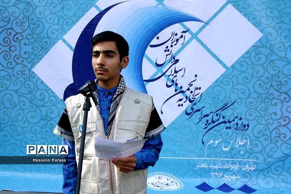 اجلاس سوم دوازدهمین کنگره سراسری اتحادیه انجمن های اسلامی دانش آموزان