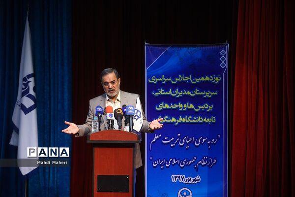 نوزدهمین اجلاس سراسری دانشگاه فرهنگیان