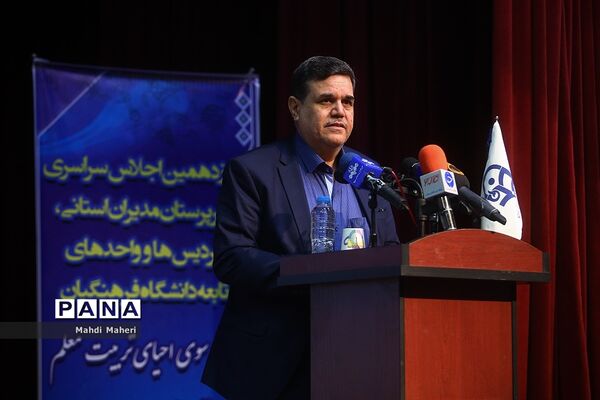 نوزدهمین اجلاس سراسری دانشگاه فرهنگیان