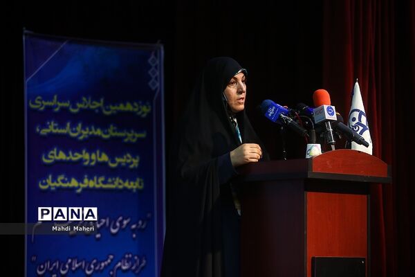 نوزدهمین اجلاس سراسری دانشگاه فرهنگیان