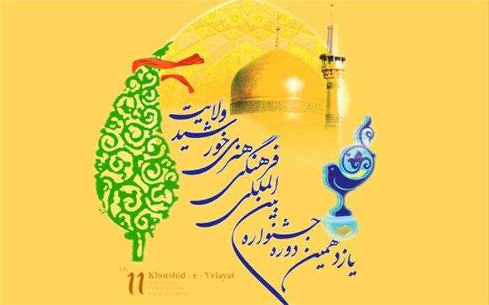 کسب 12مقام اول از سوی دانش‌آموزان ایرانی خارج از کشور در جشنواره خورشید ولایت
