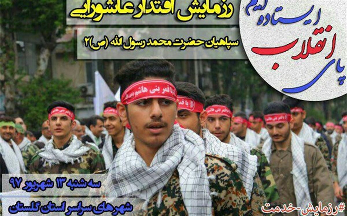 آغاز رزمایش اقتدار عاشورایی با حضور 28 گردان بیت المقدس و 300 گروه جهادی بسیج درگلستان