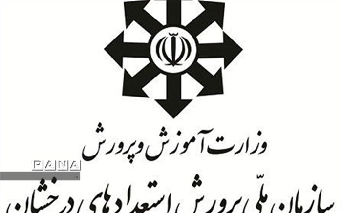 زمان اعلام اسامی پذیرفته‌شدگان پایه هفتم مدارس استعداد های درخشان  مشخص شد