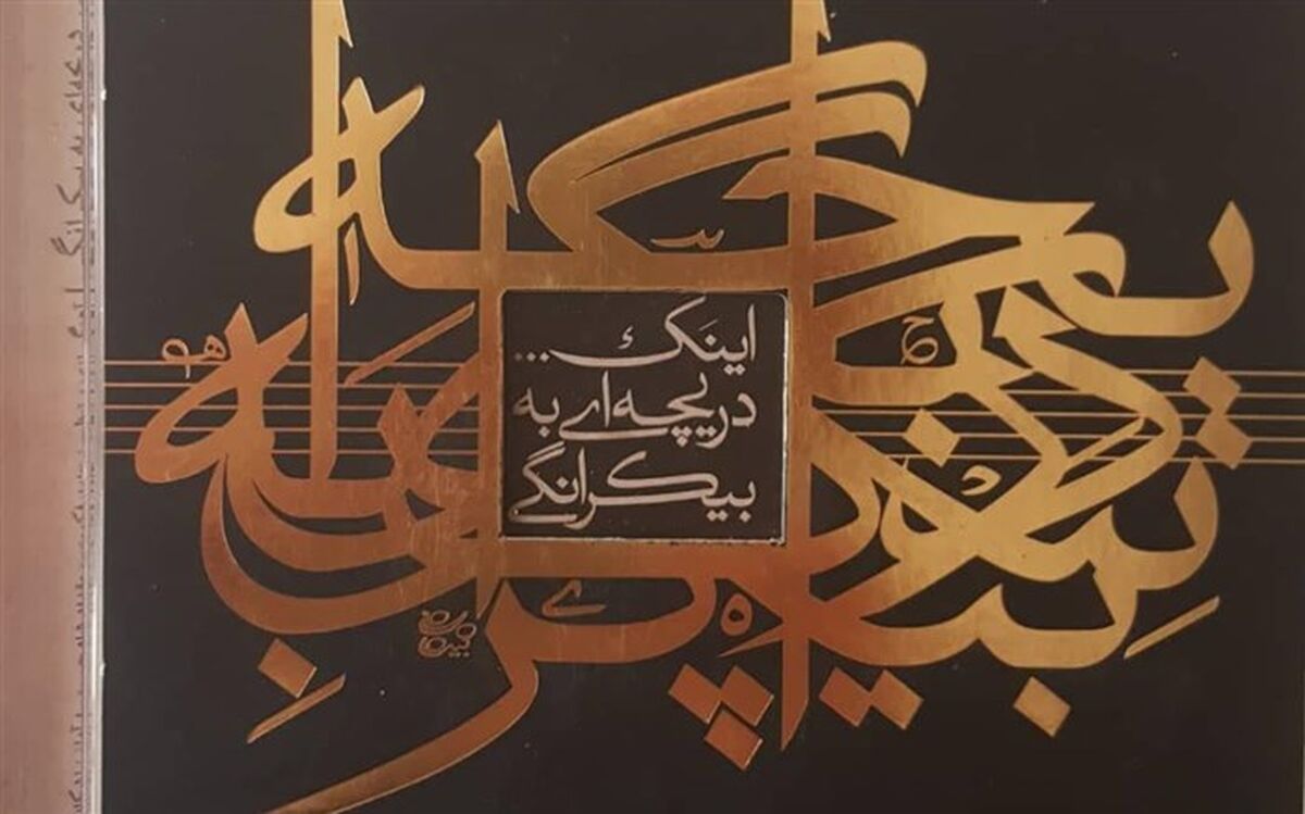 «اینک دریچه ای به بیکرانگی» روایتی دگرگونه از موسیقی ایرانی