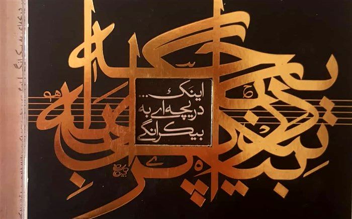 «اینک دریچه ای به بیکرانگی» روایتی دگرگونه از موسیقی ایرانی