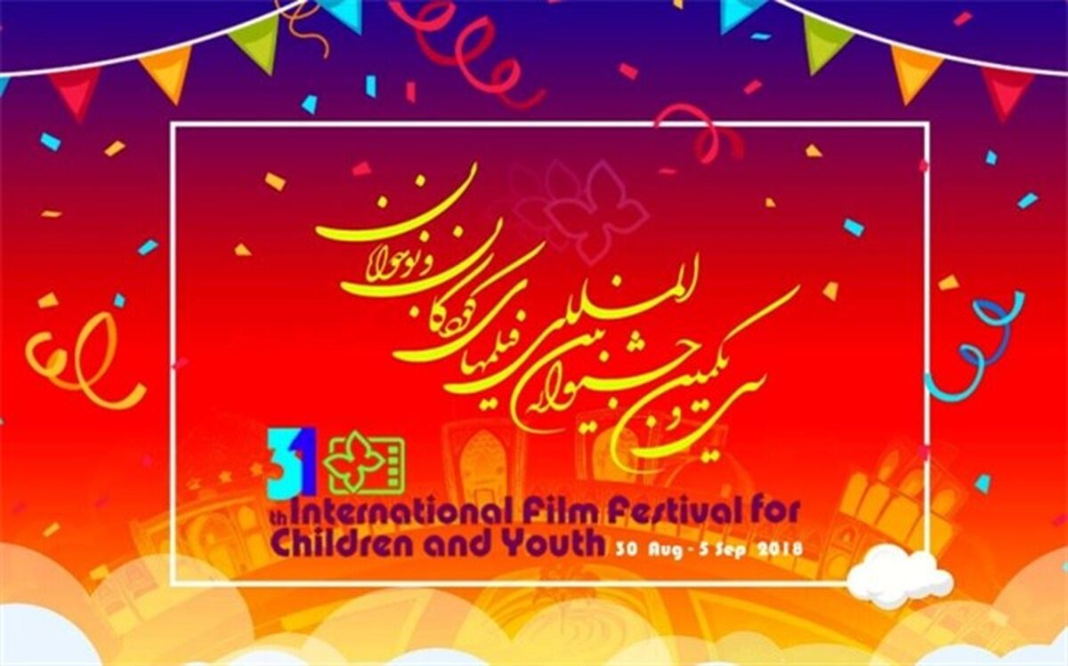 جشنواره بین المللی فیلم های کودکان و نوجوانان برای مردم ایران و اصفهان نوستالوژیک است