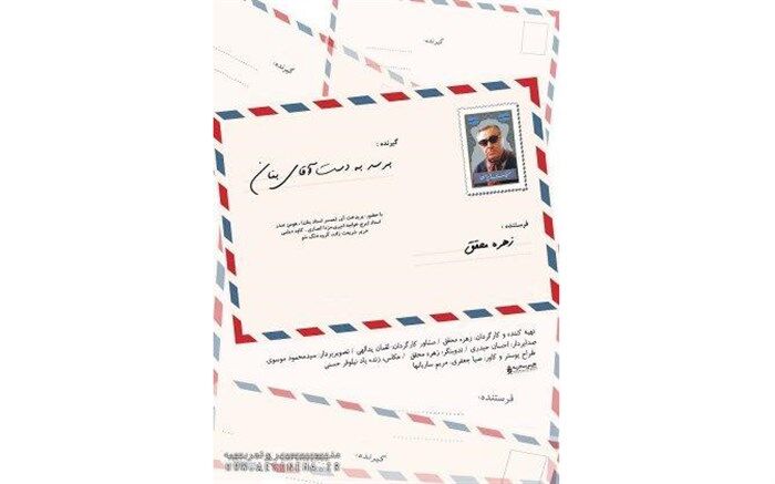 اکران ویژه مستند «برسد به دست آقای بنان» با حضور جمعی از شاعران در خانه هنرمندان
