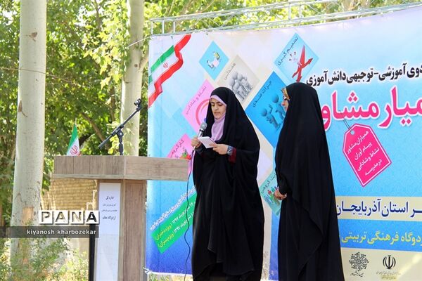 اولین اردوی آموزشی _ توجیهی همیار مشاور آذربایجان غربی