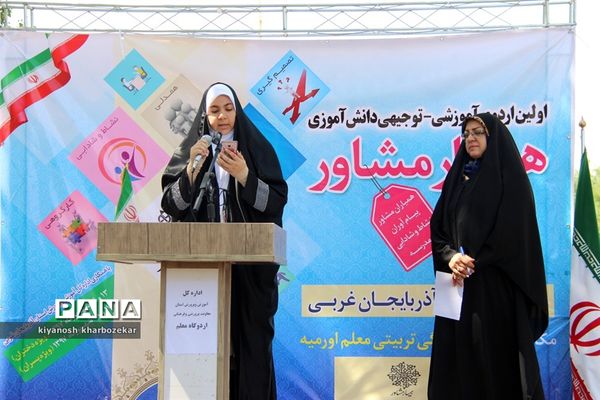 اولین اردوی آموزشی _ توجیهی همیار مشاور آذربایجان غربی