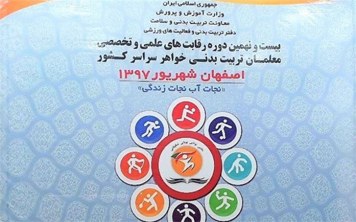 اختتامیه  رقابت های علمی و تخصصی معلمان تربیت بدنی خواهر سراسر کشور برگزار شد