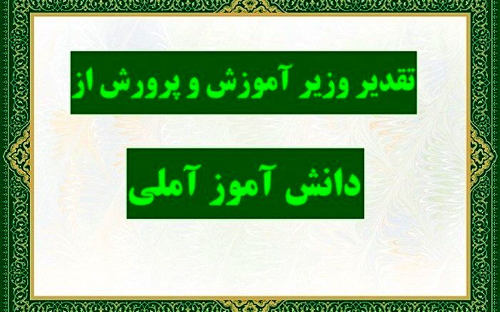 قدردانی و دلجویی وزیر آموزش و پرورش از دانش‌آموز آملی