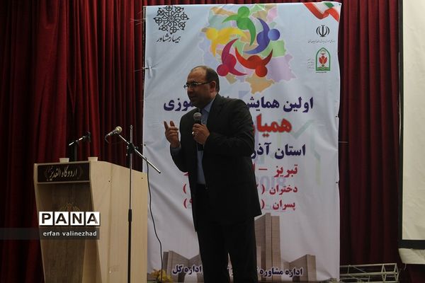 اولین همایش دانش‌آموزی همیار مشاور آذربایجان شرقی