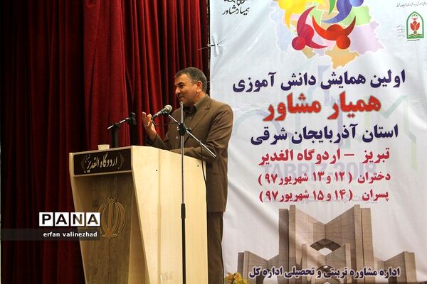 اولین همایش دانش‌آموزی همیار مشاور آذربایجان شرقی