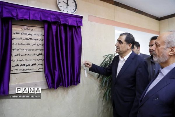 افتتاح پروژه های درمانی در شهرستان های قائنات و فردوس با حضور وزیر بهداشت