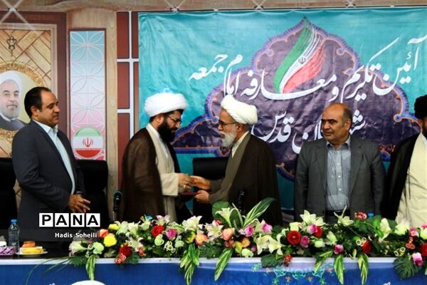 آئین تکریم و معارفه امام جمعه شهرستان قدس