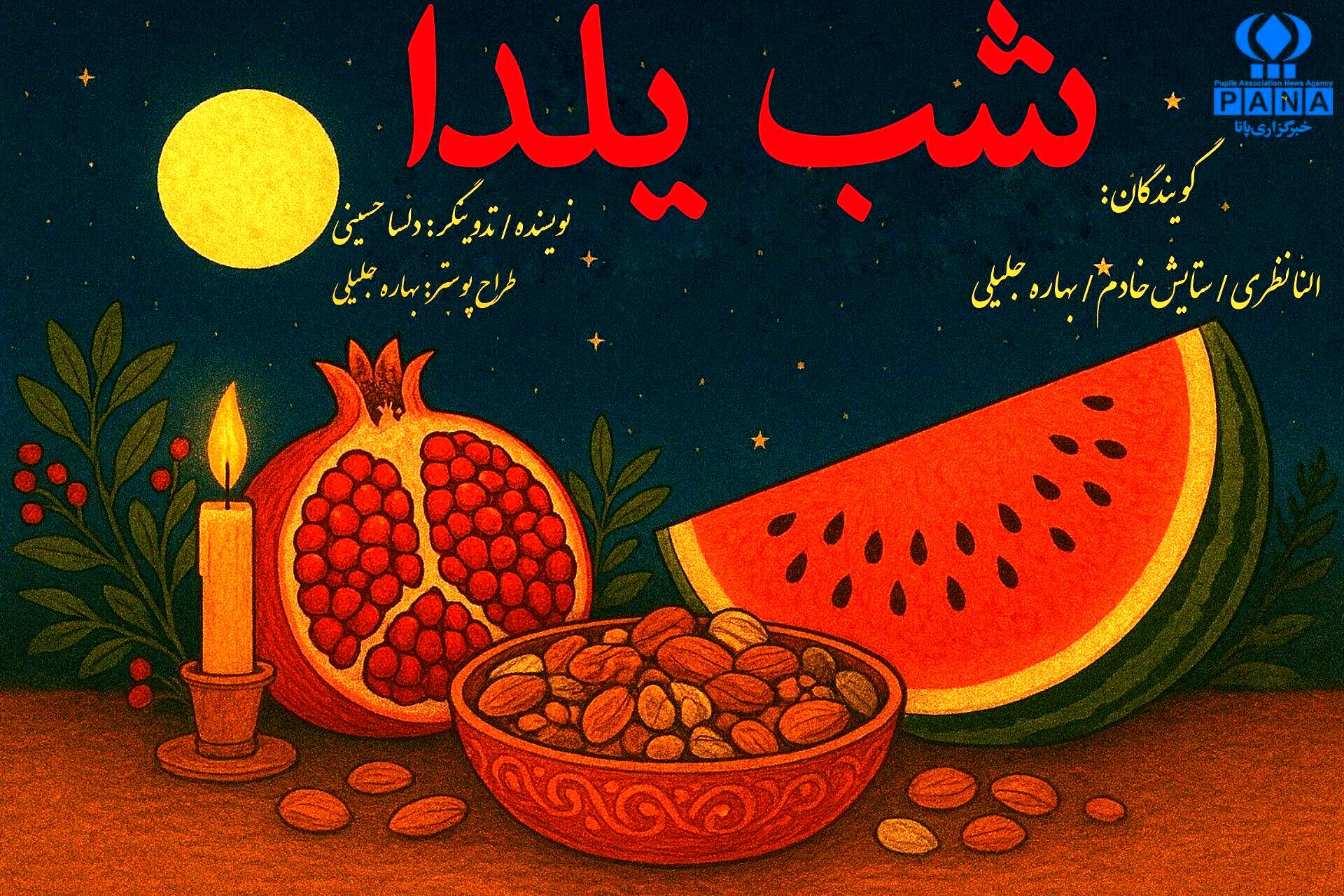 یلدا یعنی همین دل به حافظ سپردن