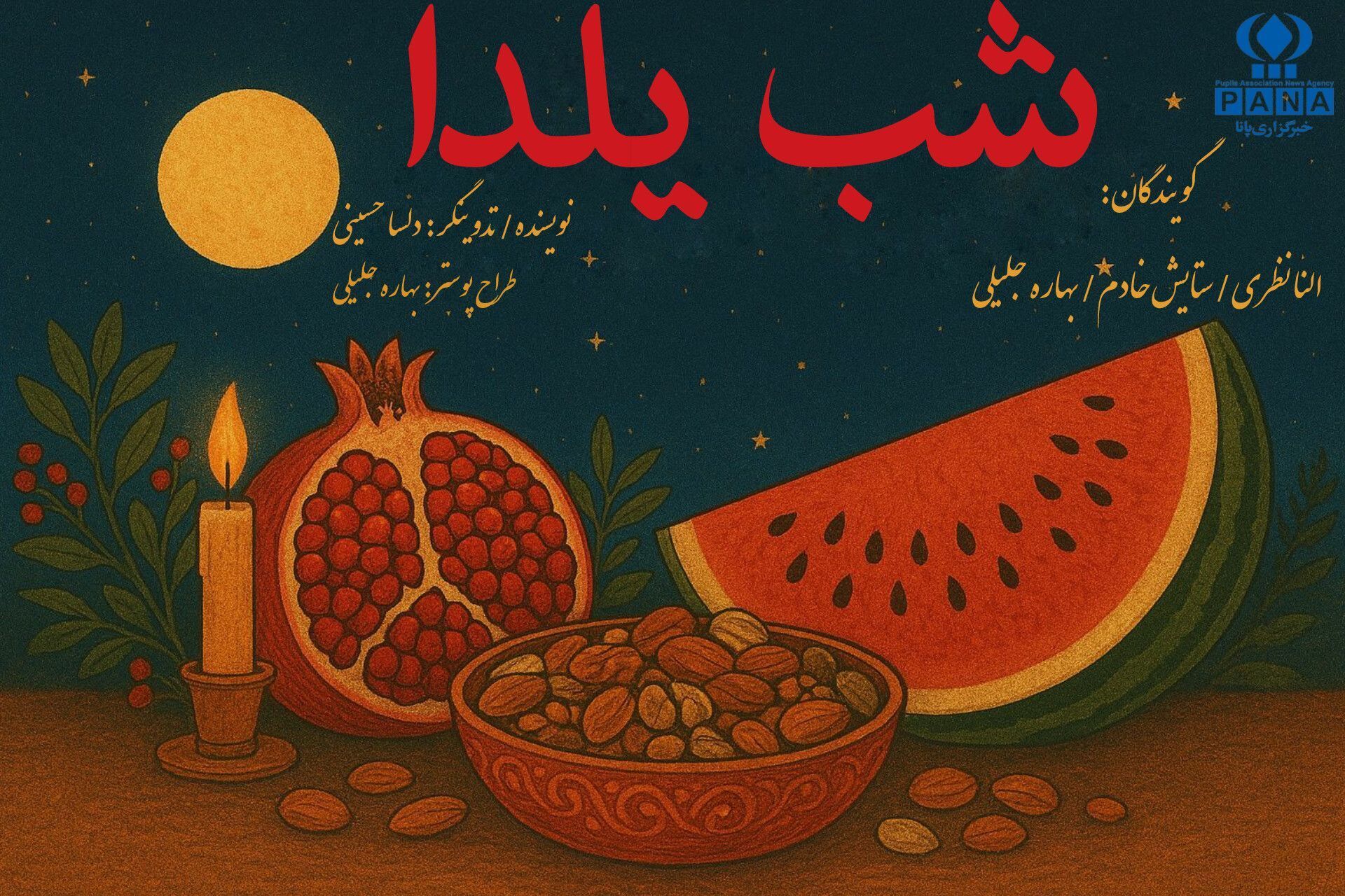 یلدا یعنی همین دل به حافظ سپردن