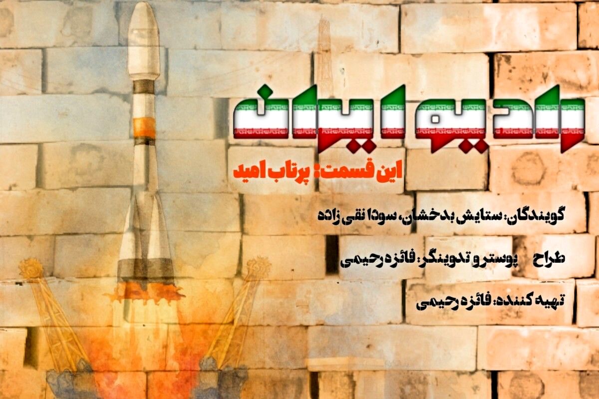  «پرتاب امید»