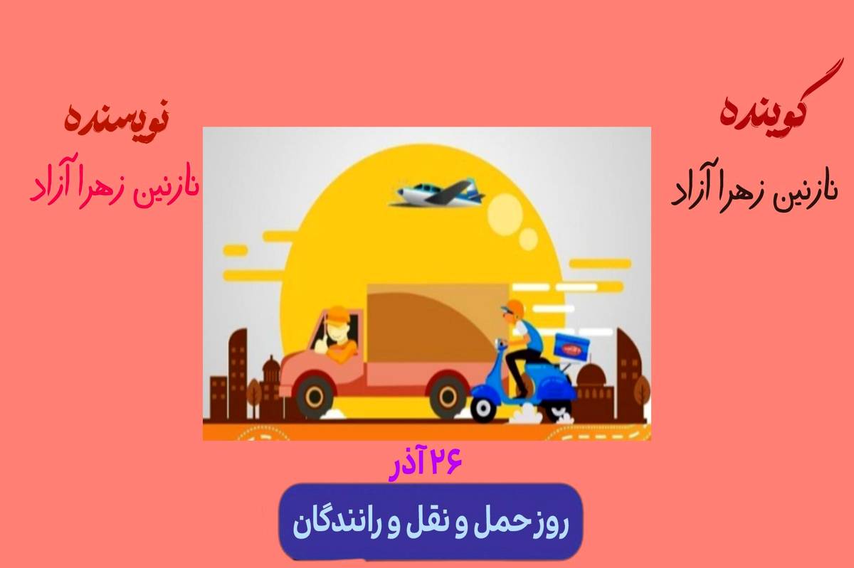 روز حمل‌ونقل و رانندگان