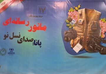 روز اول مانور رسانه‌ای پانا "صدای نسل نو" در مشهد