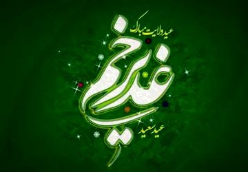 به‌مناسبت عید غدیر