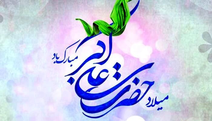 به بهانه ولادت حضرت علی اکبر علیه السلام