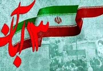 ۱۳ آبان فقط یک تاریخ نیست