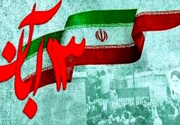 ۱۳ آبان فقط یک تاریخ نیست