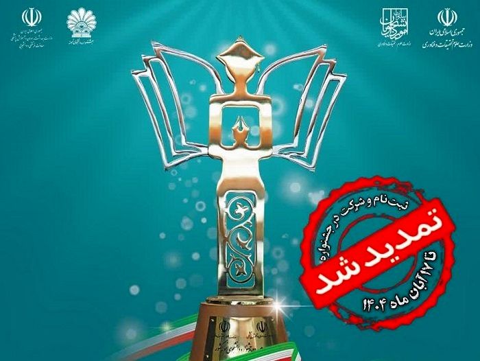مهلت ثبت‌نام جشنواره دانشجوی نمونه سال ۱۴۰۴ تمدید شد