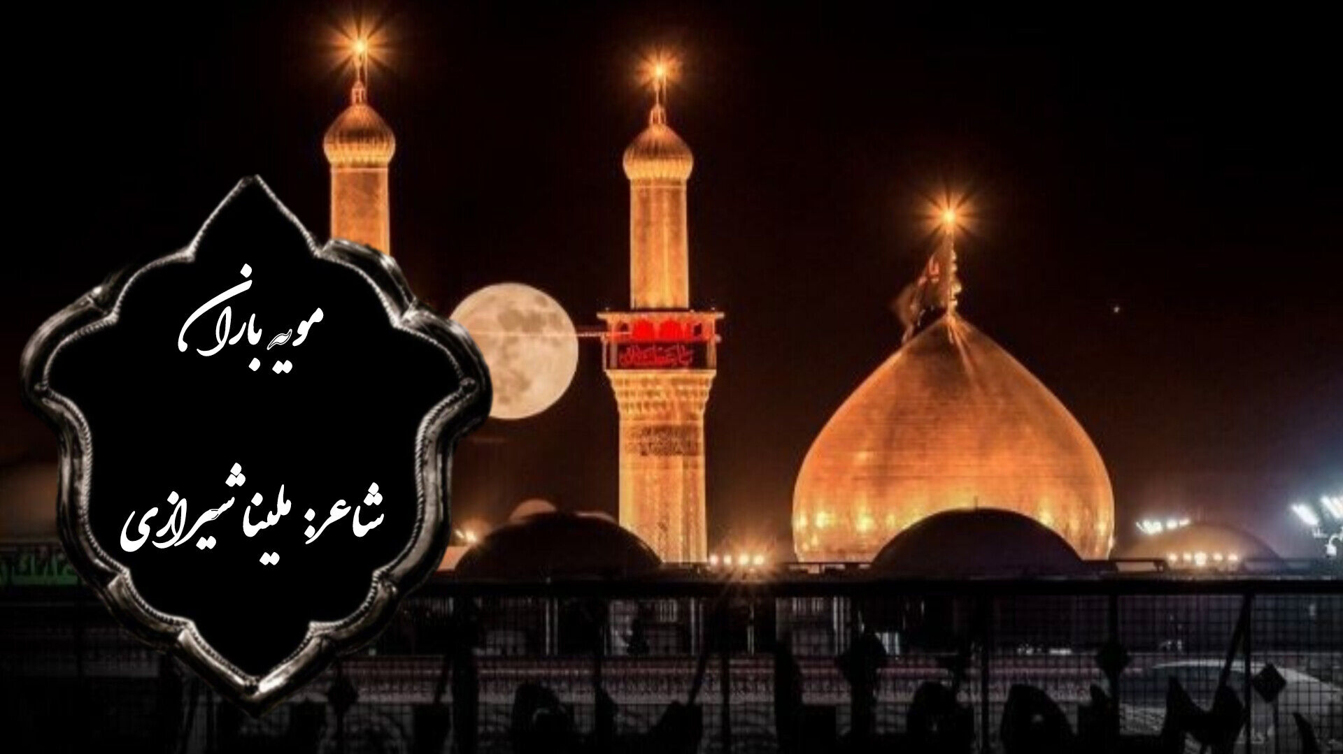 از قلم خبرنگاری تا شعر عاشورایی؛ ارادت به امام حسین (علیه‌السلام)