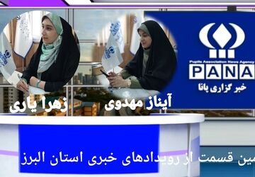 دومین قسمت از رویدادهای خبری هفته در سال ۱۴۰۴