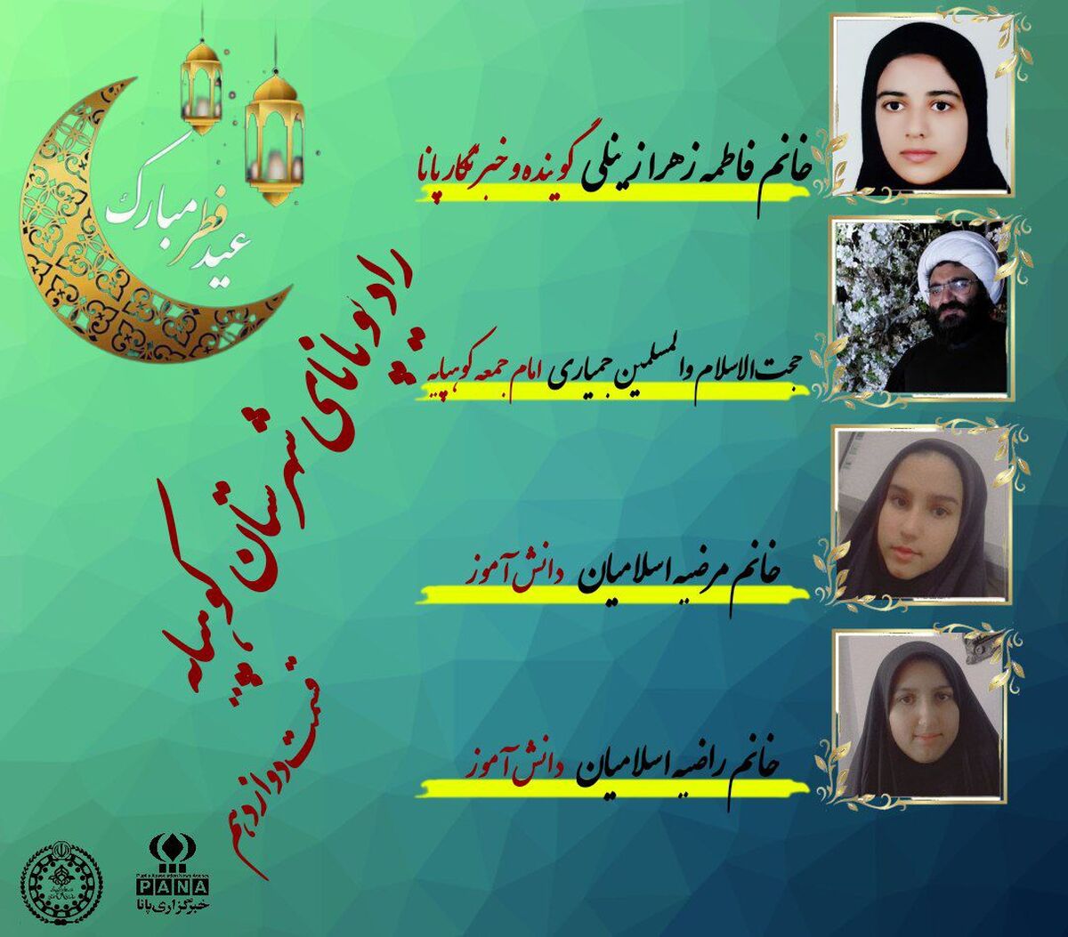 انتشار قسمت دوازدهم رادیو پانای کوهپایه به مناسبت عید سعید فطر 