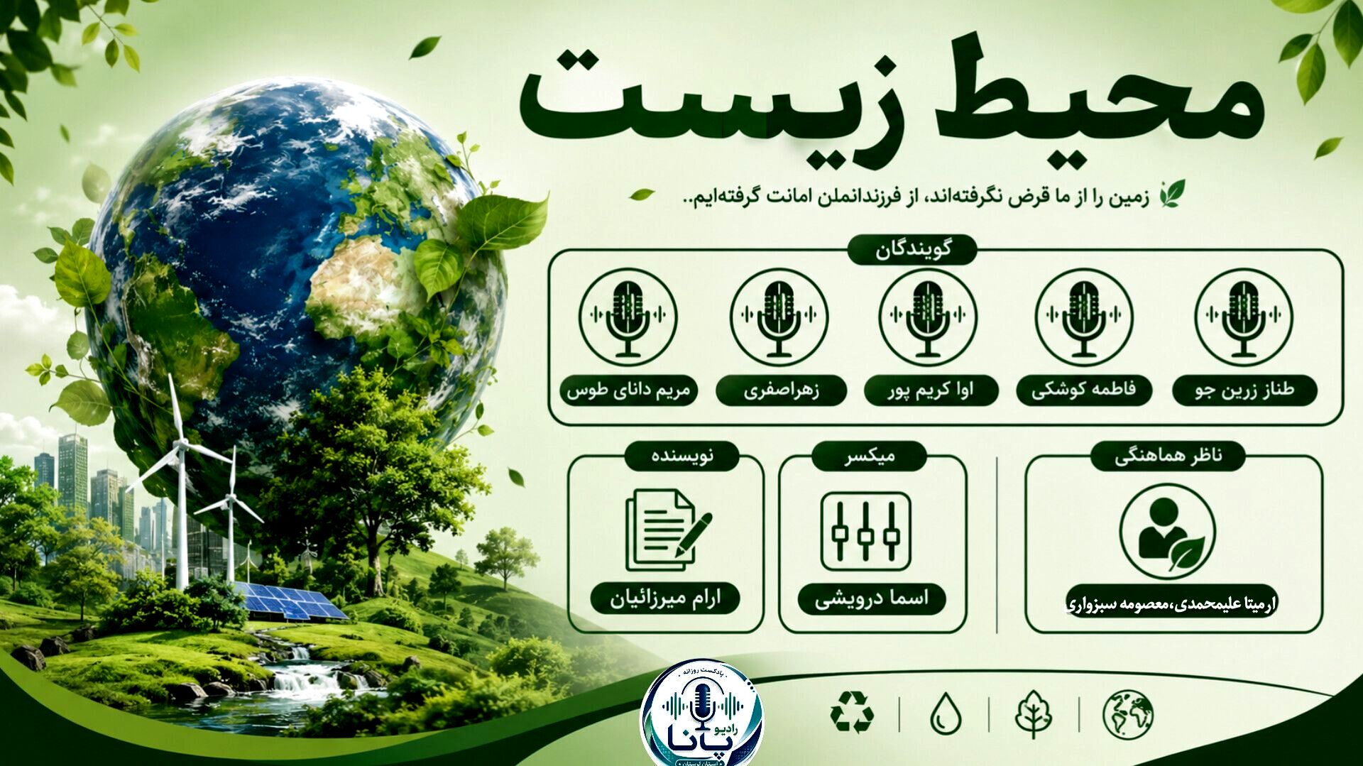 محیط زیست؛ میراثی که باید برای فردا حفظ کنیم