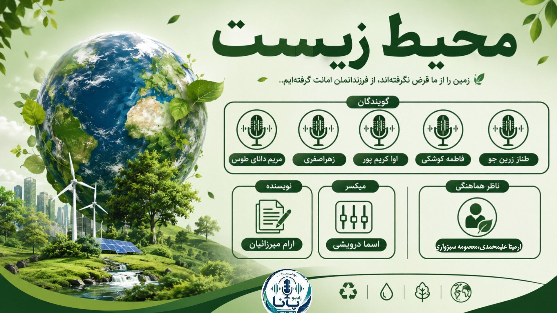 محیط زیست؛ میراثی که باید برای فردا حفظ کنیم