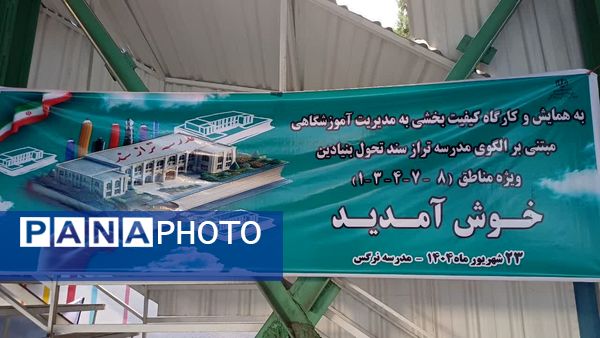 برگزاری همایش و کارگاه کیفیت بخشی با محوریت مدرسه تراز سند تحول بنیادین