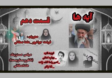 قسمت دهم «آیه‌ها»
