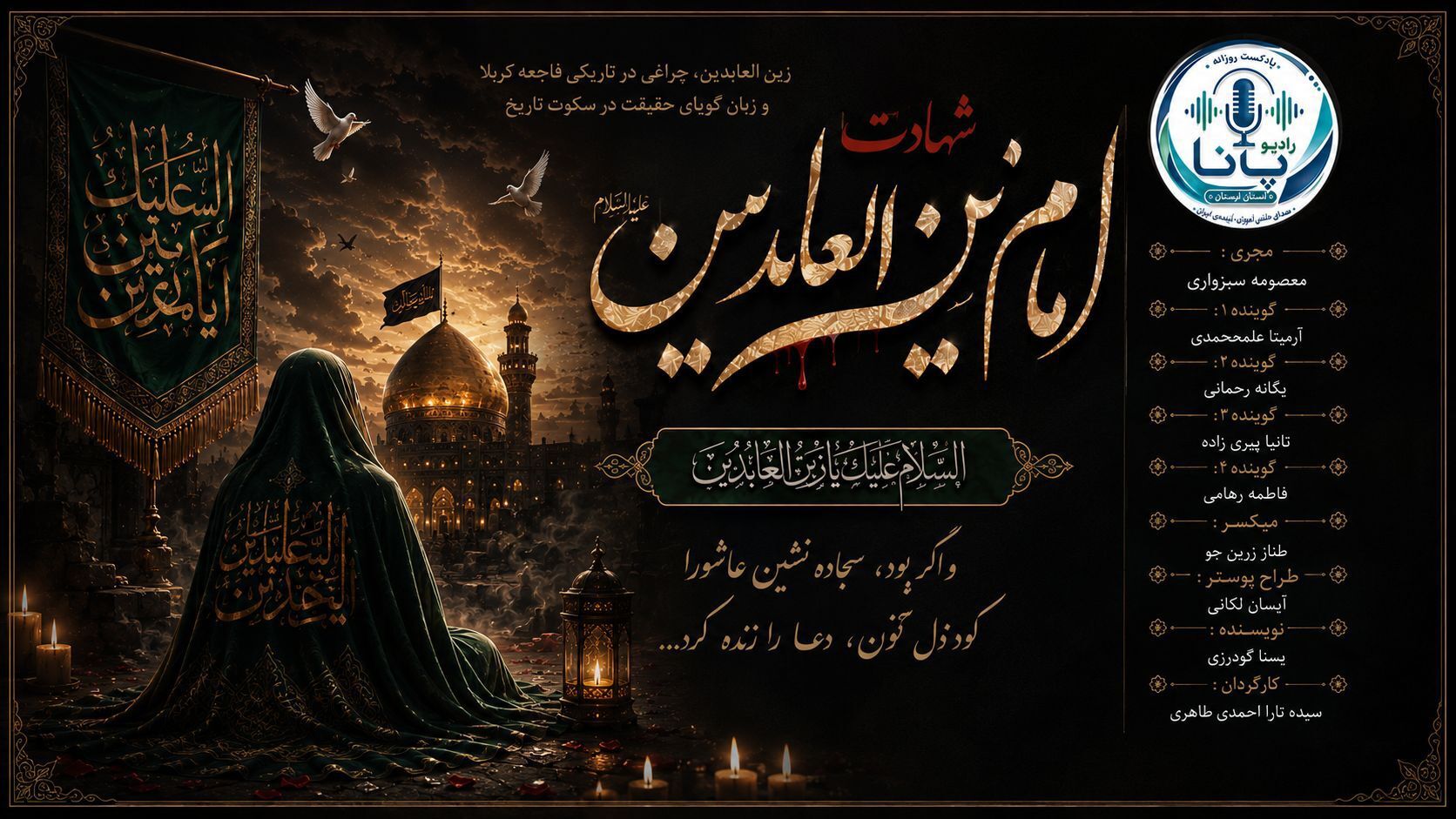 روایت شهادت امام  سجاد (ع)