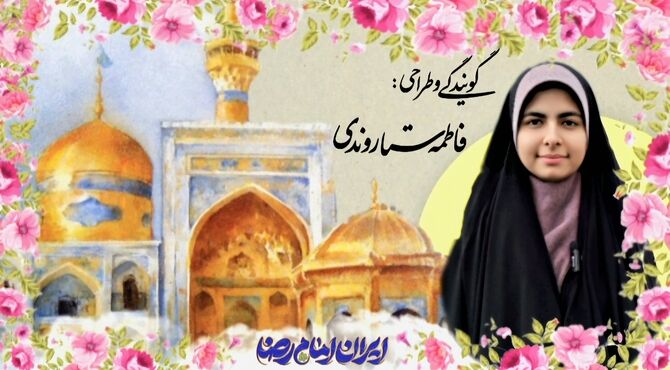 دلها معطر از شمیم خوش رایحه رضوی 