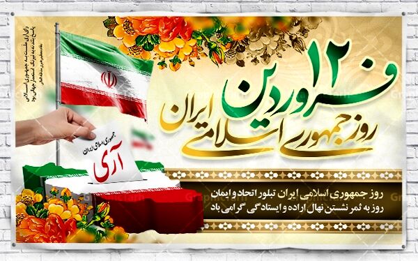 روز جمهوری اسلامی ایران 