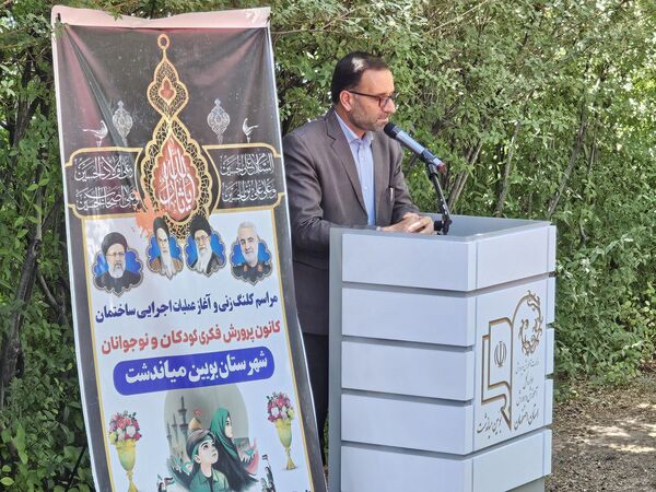کلنگ‌زنی مرکز کانون پرورش فکری کودکان و نوجوانان در بویین میاندشت