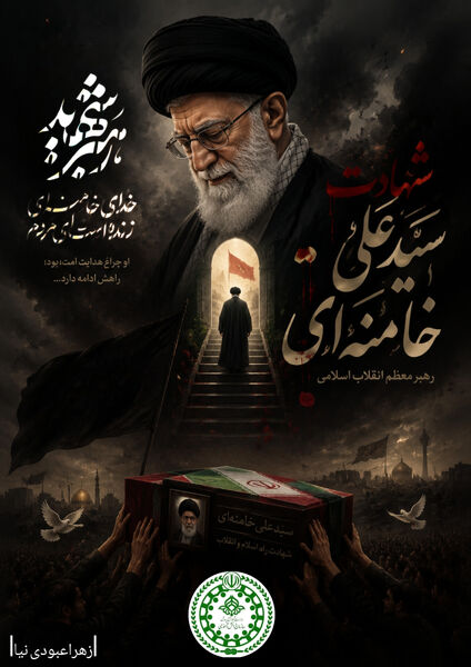 پویش طراحی پوستر وداع با رهبر شهید