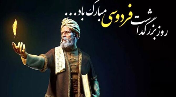 فردوسی؛ پاسدار جاودان زبان فارسی