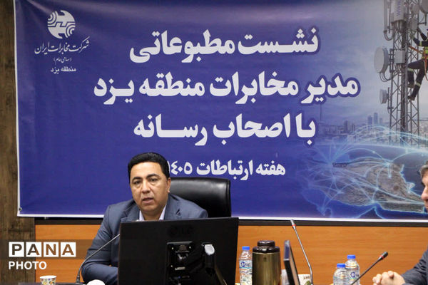 نشست خبری هفته ارتباطات و اطلاعات فناوری یزد