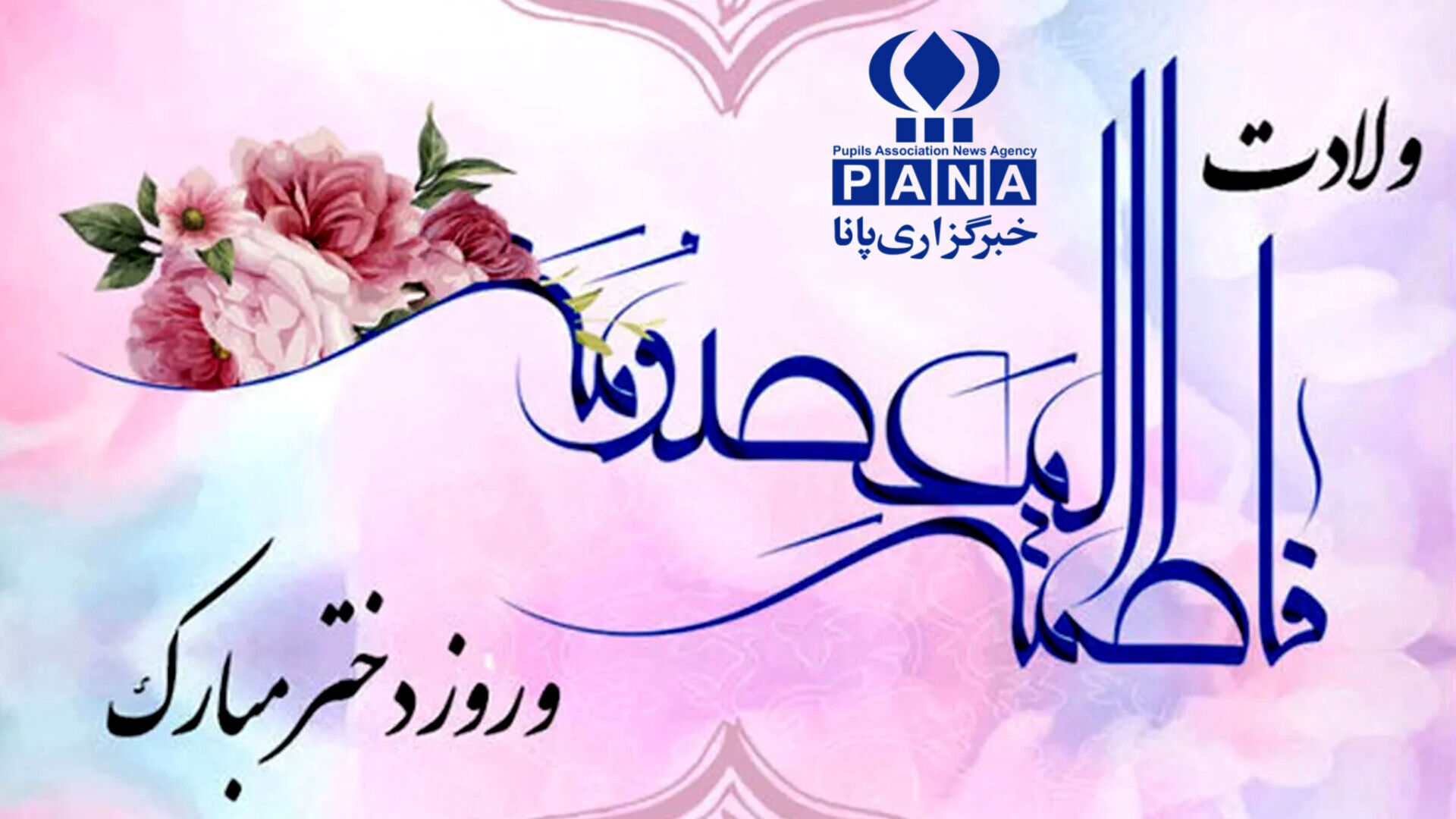 دختران نماد آراستگی و متانت در خانواده هستند