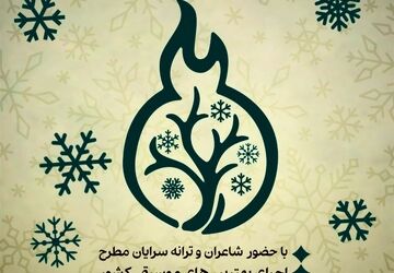 جشن ۱۹ سالگی کانون ادبی زمستان برگزار می‌شود