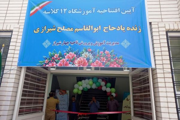 افتتاح آموزشگاه ۱۲ کلاسه حاج ابوالقاسم مصلح شیرازی ناحیه ۴ شیراز در راستای تحقق نهضت عدالت آموزشی