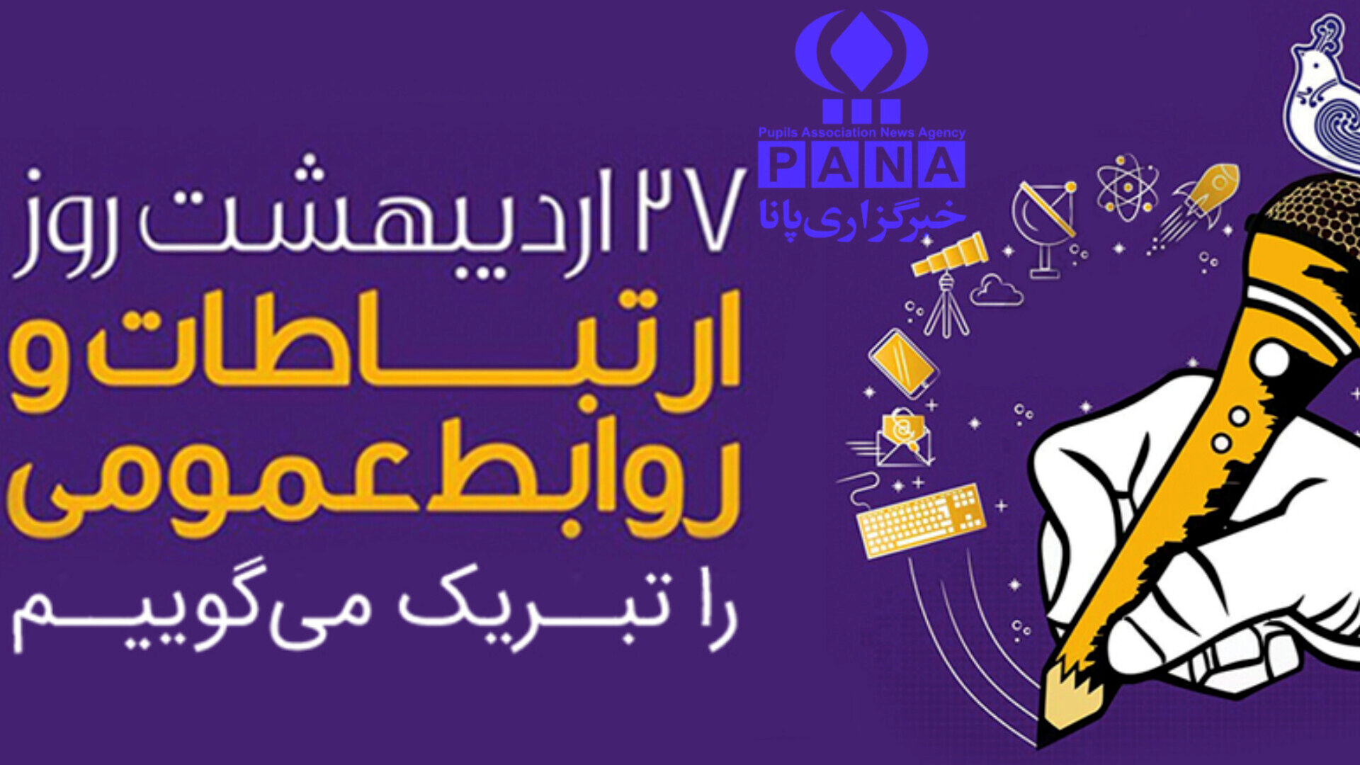 روابط عمومی پل ارتباطی میان مسئولین و جامعه است