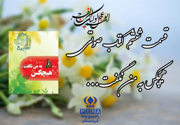 قسمت ششم کتاب صوتی «هیچکس به من نگفت»