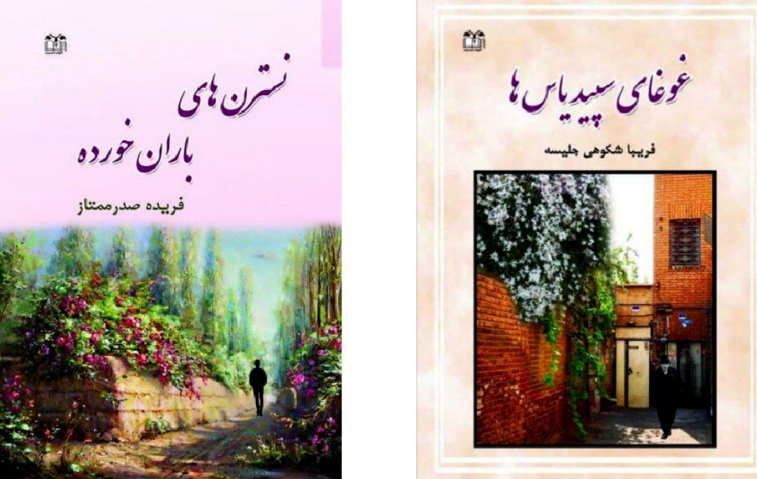 کتاب‌های «نسترن‌های باران‌خورده و «غوغای سپید یاس‌ها» رونمایی می‌شود